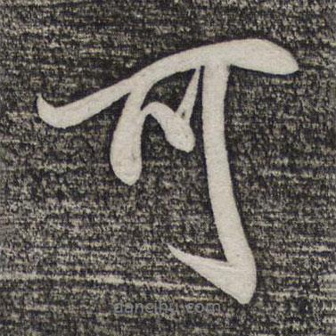 米芾寫的行書(shū)可