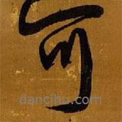 王鐸寫的行書可