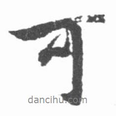 啟功寫的行書可