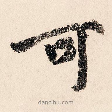 李祁寫的行書(shū)可