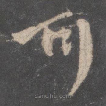 顏真卿寫的行書可