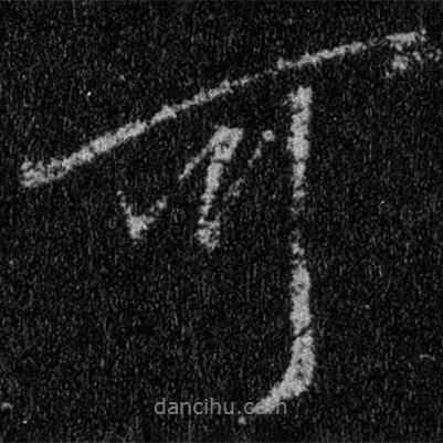 王羲之寫的行書可