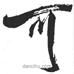 米芾寫的行書可