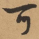 徐珵寫的行書可