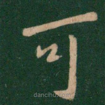 王獻之寫的行書可