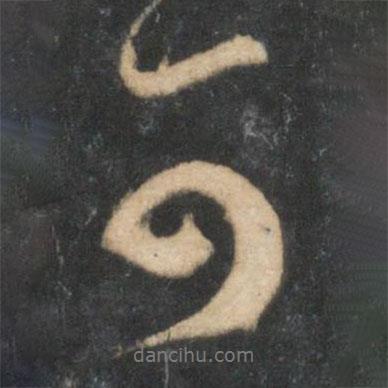 米芾寫的行書(shū)可