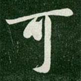 王羲之寫的行書可