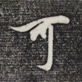 董其昌寫的行書可