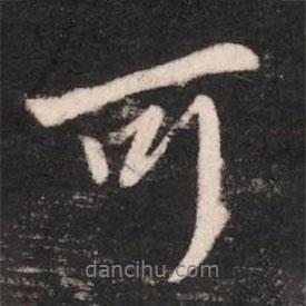 謝安寫的行書可