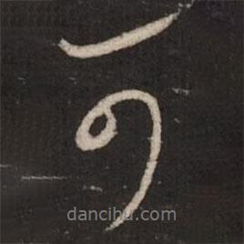 蔡襄寫的行書可