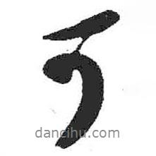 米芾寫的行書可