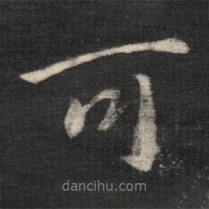 王操之寫的行書可