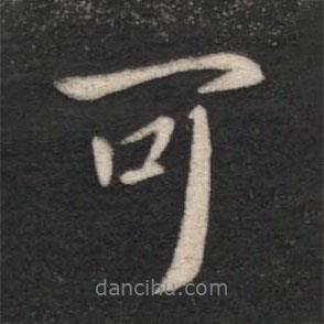 可書(shū)法圖片