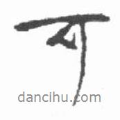 可書法圖片