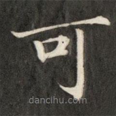 盛時彥寫的行書可