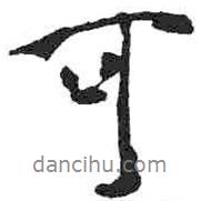 米芾寫的行書可