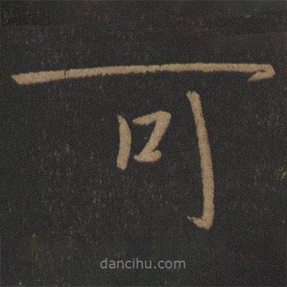晉康帝寫(xiě)的行書(shū)可