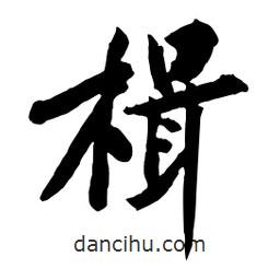 楫書法圖片