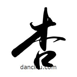 杏書(shū)法圖片
