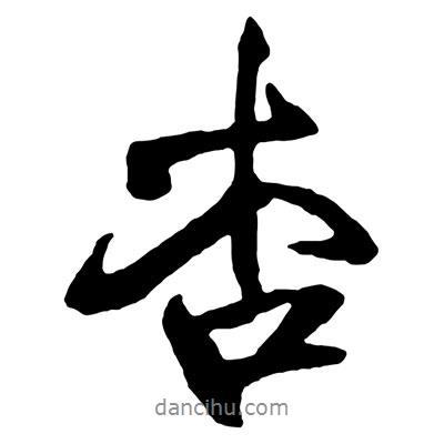杏書法圖片
