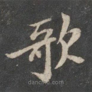 歌書法圖片