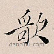 歌書法圖片