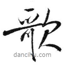 歌書法圖片