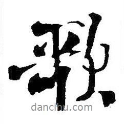 王鐸寫的行書歌