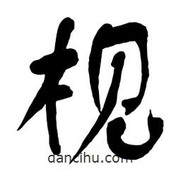 舒同寫的行書枧