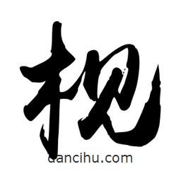 禹衛(wèi)寫的行書枧
