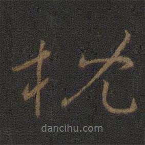 枕書法圖片