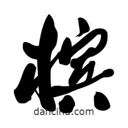 啟笛寫的行書檳