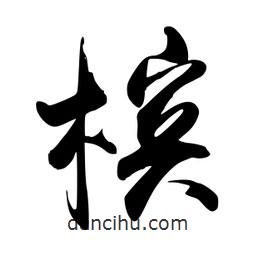 禹衛(wèi)寫的行書檳