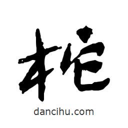 吳昌碩寫(xiě)的行書(shū)柁
