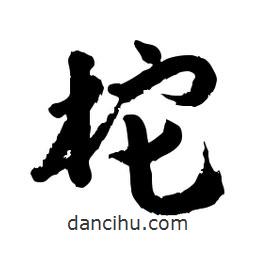 郭沫若寫(xiě)的行書(shū)柁