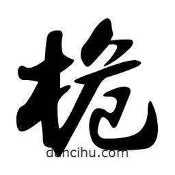 桅書法圖片