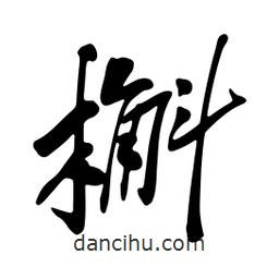 槲書(shū)法圖片
