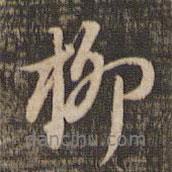 柳書法圖片