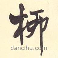 柳書(shū)法圖片