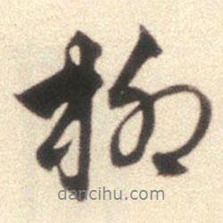 柳書法圖片