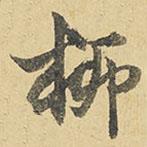 柳書法圖片