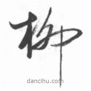 柳書法圖片