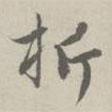 析書法圖片