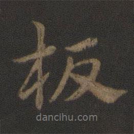 板書法圖片