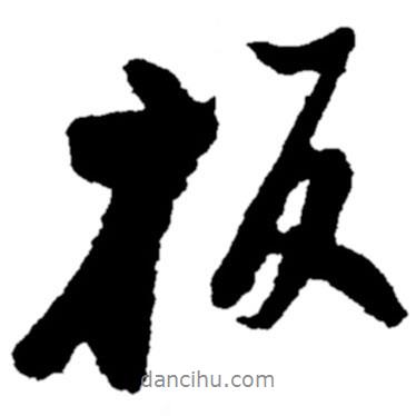 板書法圖片