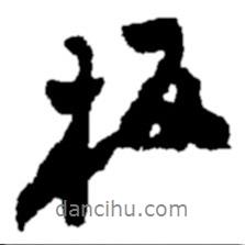 鄭板橋?qū)懙男袝?  border=0></div><p>鄭板橋?qū)懙男袝?br>出自:鄭板橋書法字典</p></div><div   id=