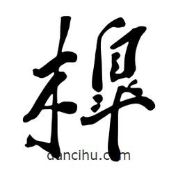 槔書法圖片