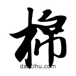 王羲之寫的行書棉