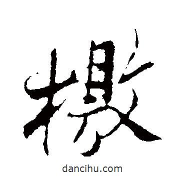 檄書(shū)法圖片