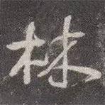 顏真卿寫的行書林